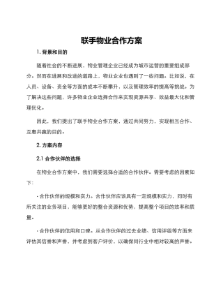 联手物业合作方案