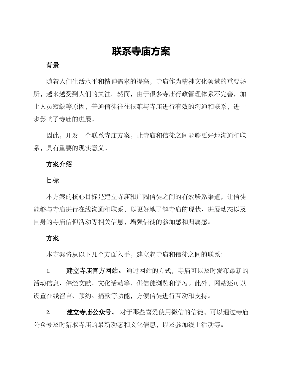 联系寺庙方案_第1页