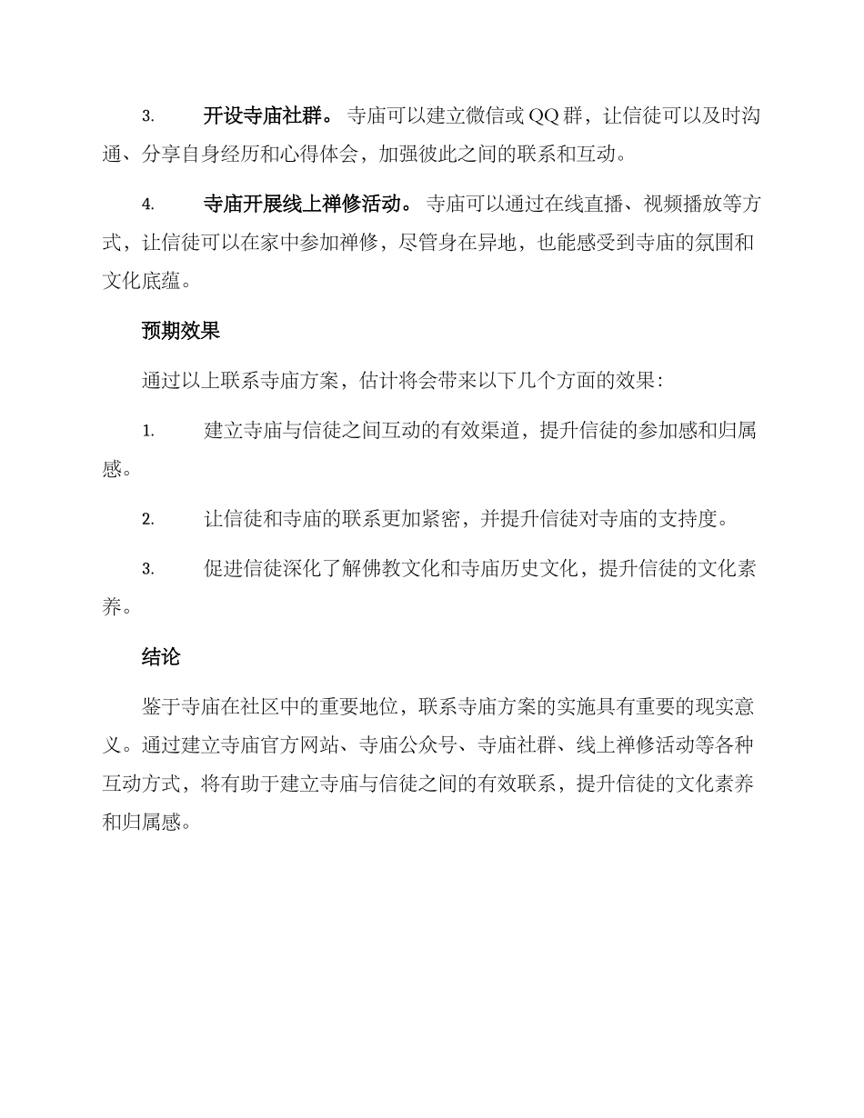 联系寺庙方案_第2页