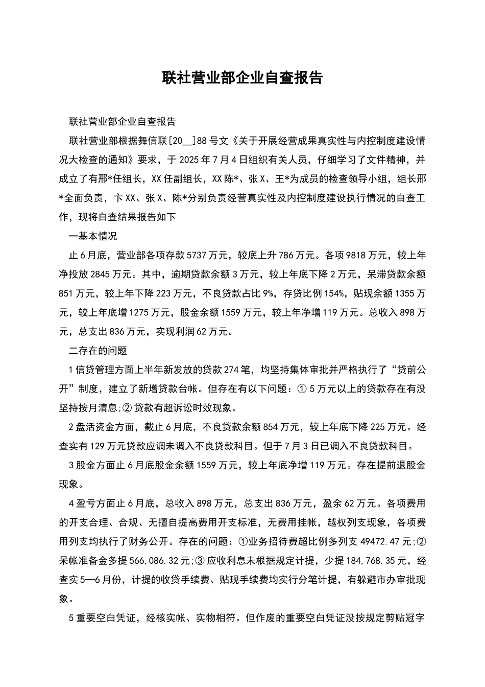 联社营业部企业自查报告_第1页