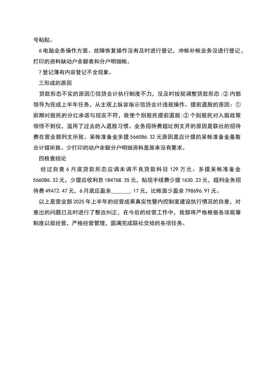 联社营业部企业自查报告_第2页