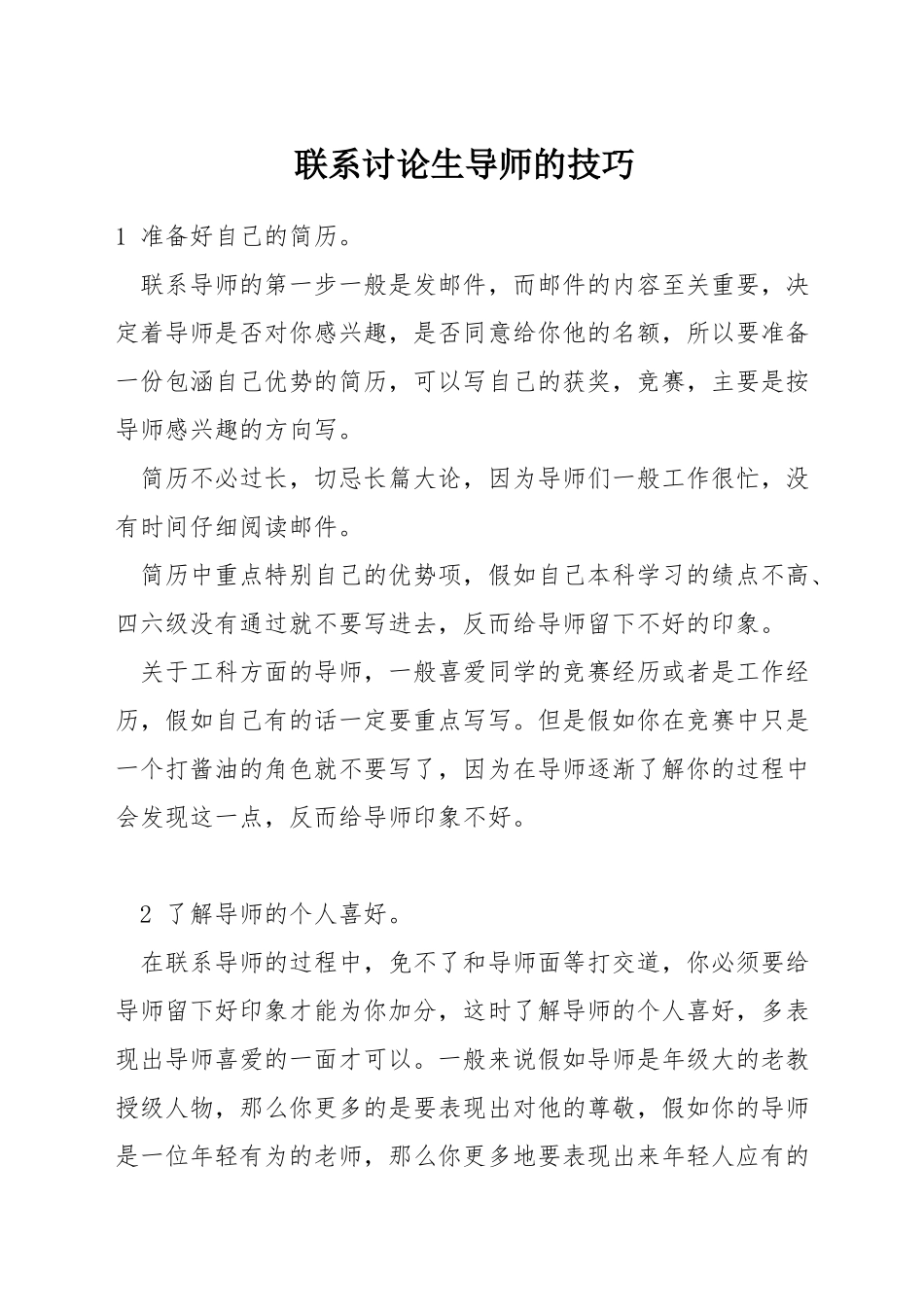 联系研究生导师的技巧_第1页