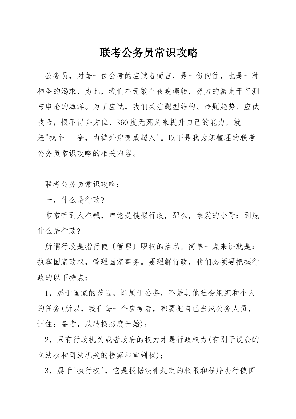 联考公务员常识攻略_第1页