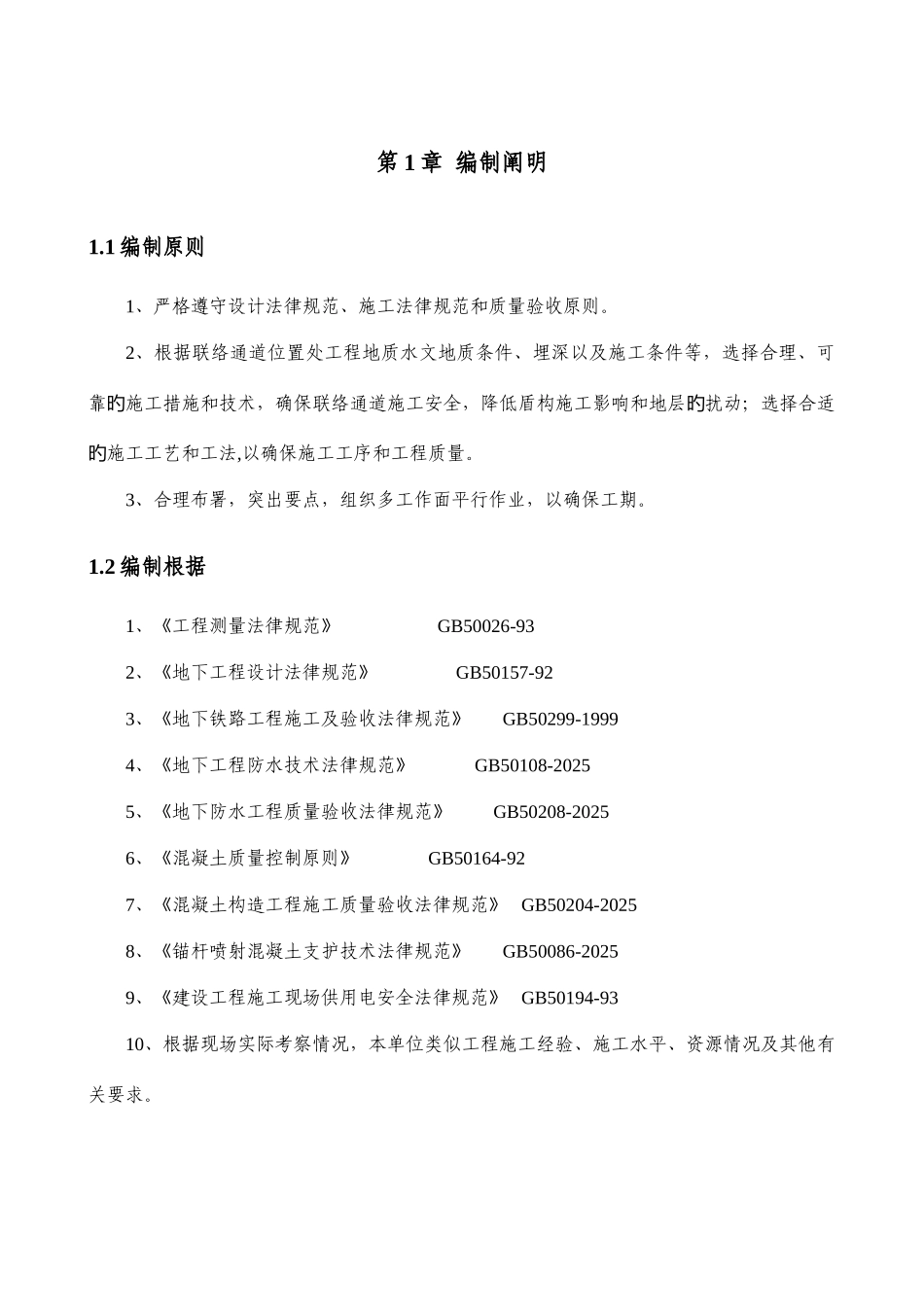 联络通道施工方案_第1页