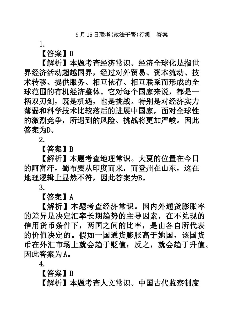 联考政法干警行测答案_第2页