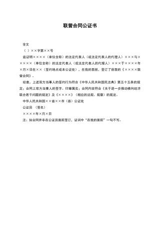 联营合同公证书