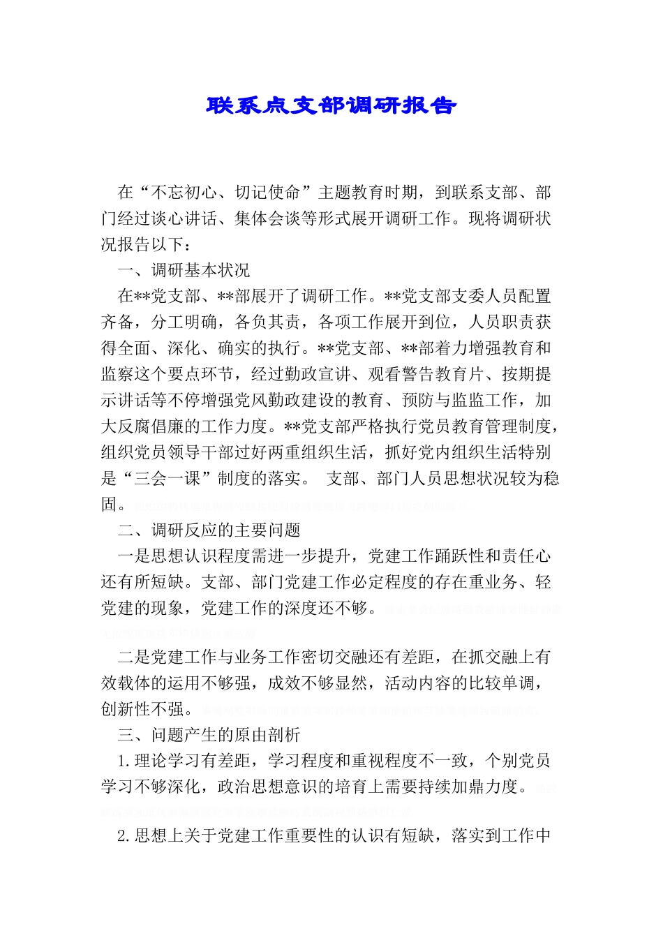 联系点支部调研报告_第1页