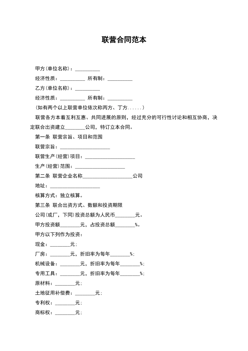联营合同范本-1_第1页