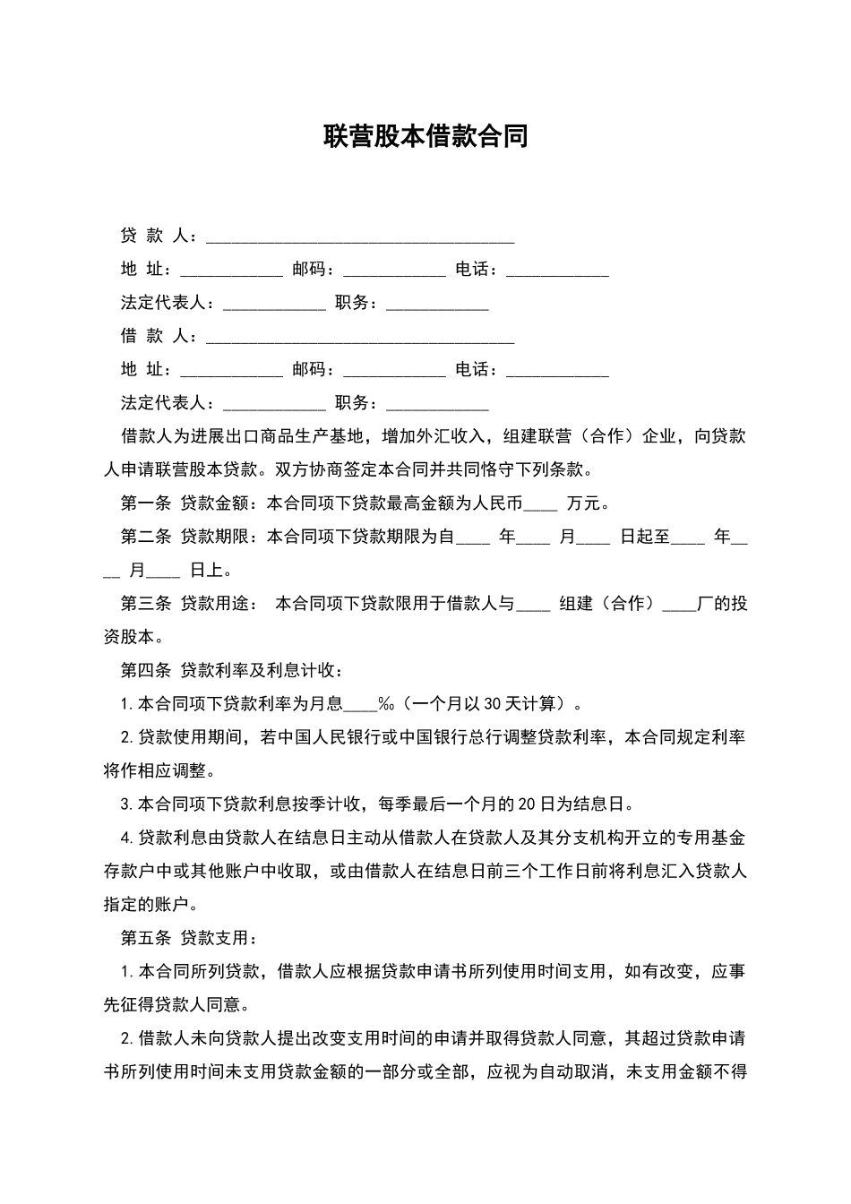 联营股本借款合同_第1页