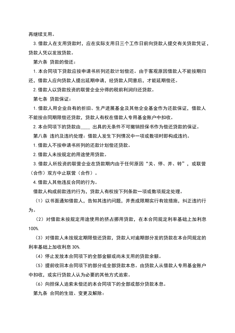 联营股本借款合同_第2页