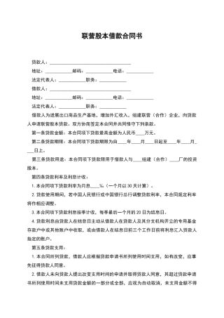 联营股本借款合同书