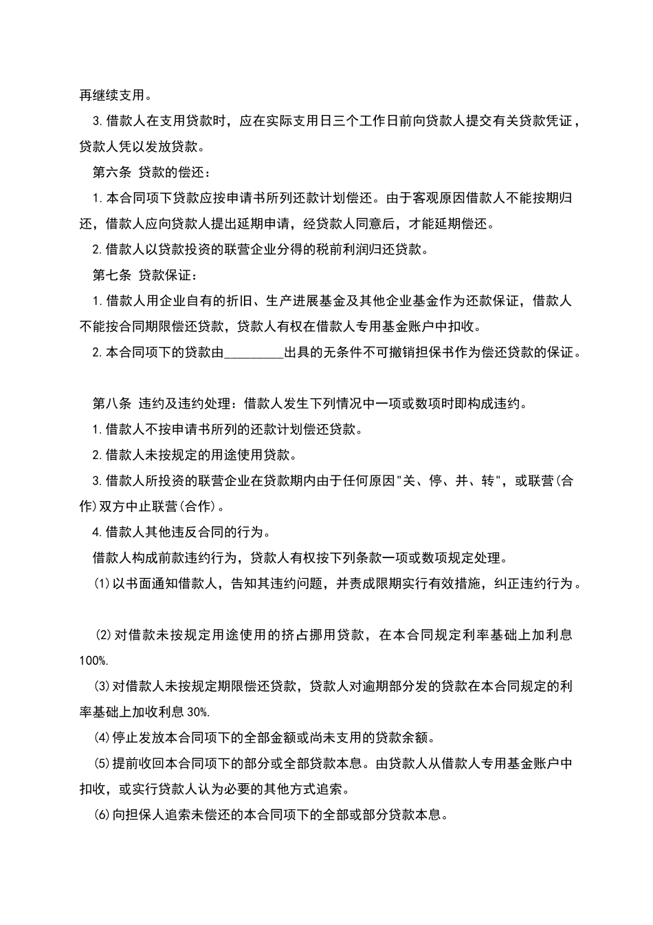 联营股本借款合同书样式_第2页