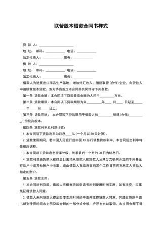 联营股本借款合同书样式