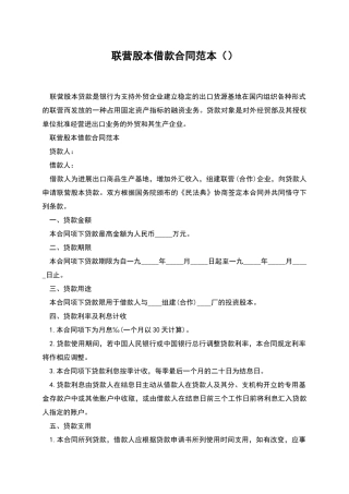 联营股本借款合同范本