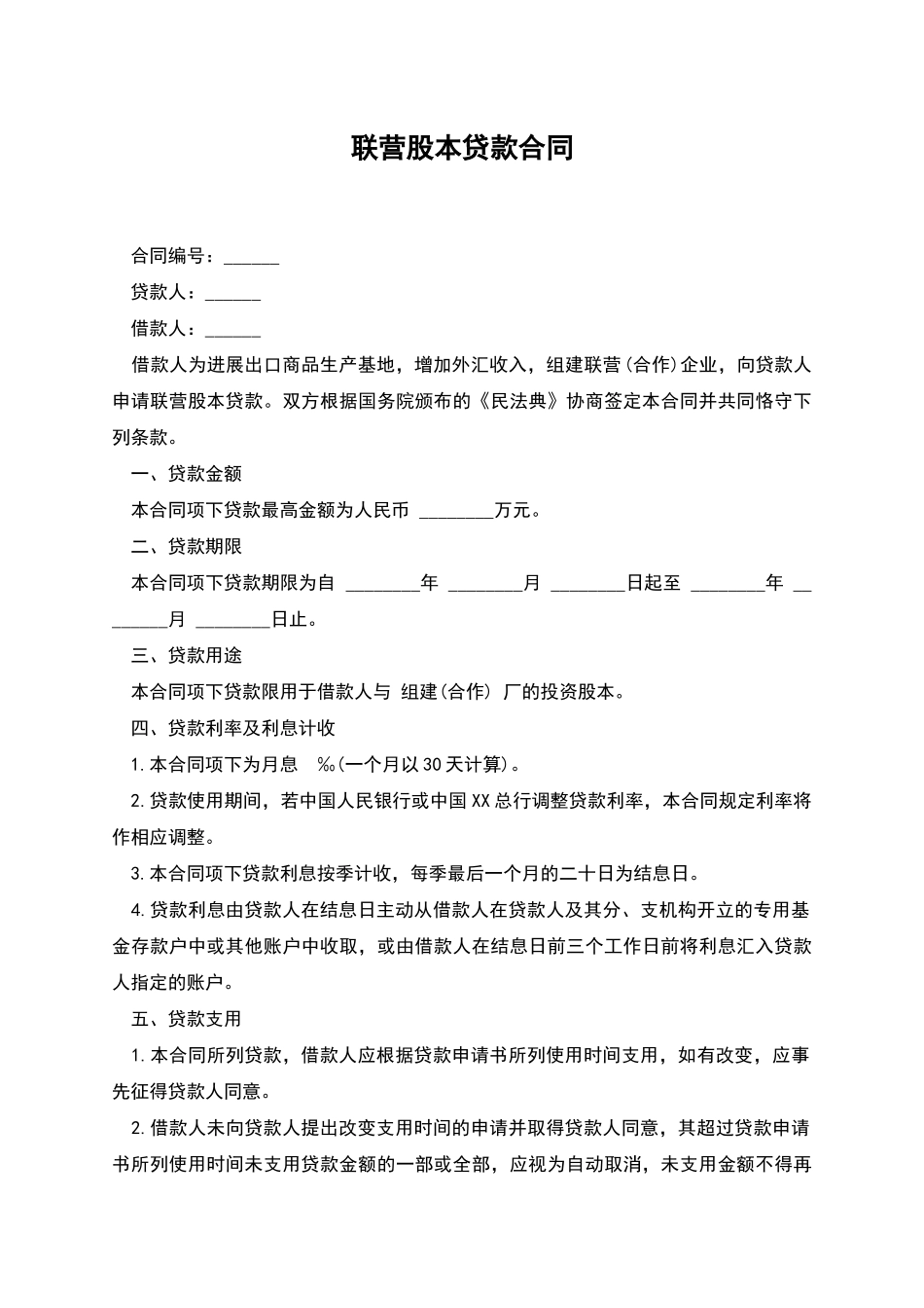 联营股本贷款合同-1_第1页