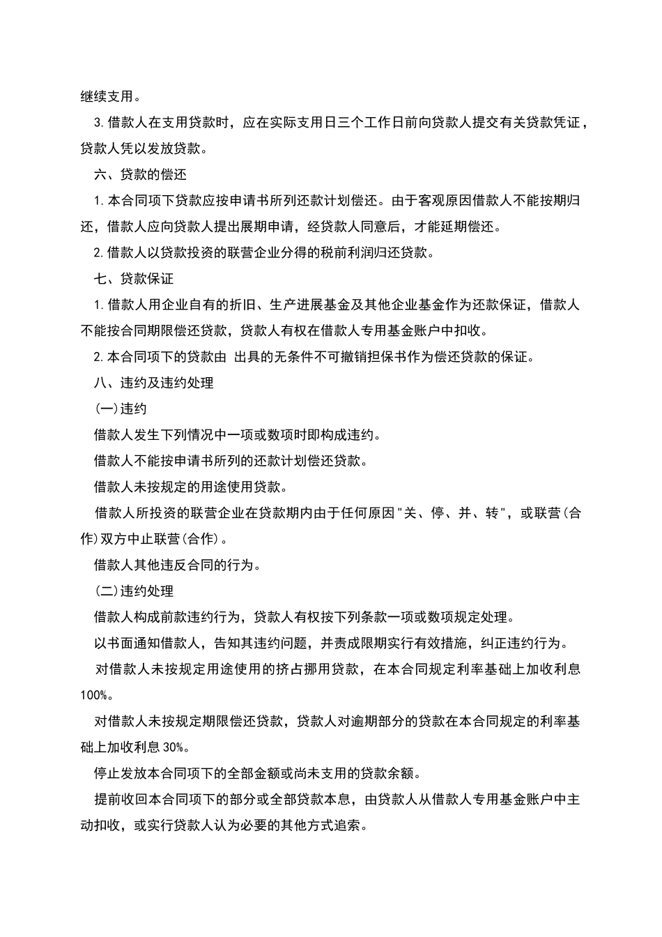 联营股本贷款合同-1_第2页