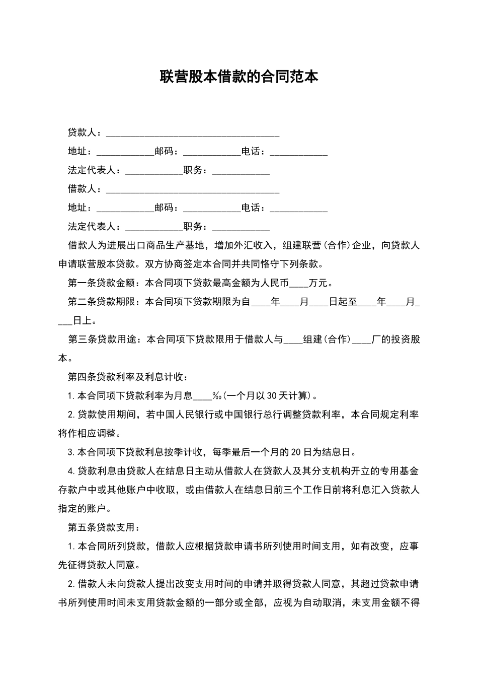 联营股本借款的合同范本_第1页