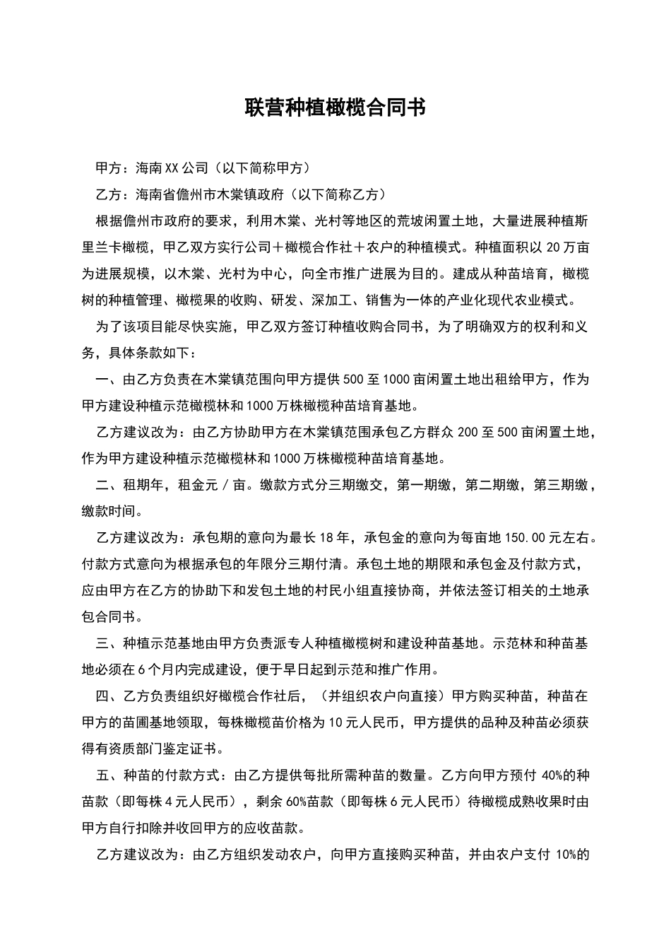 联营种植橄榄合同书_第1页