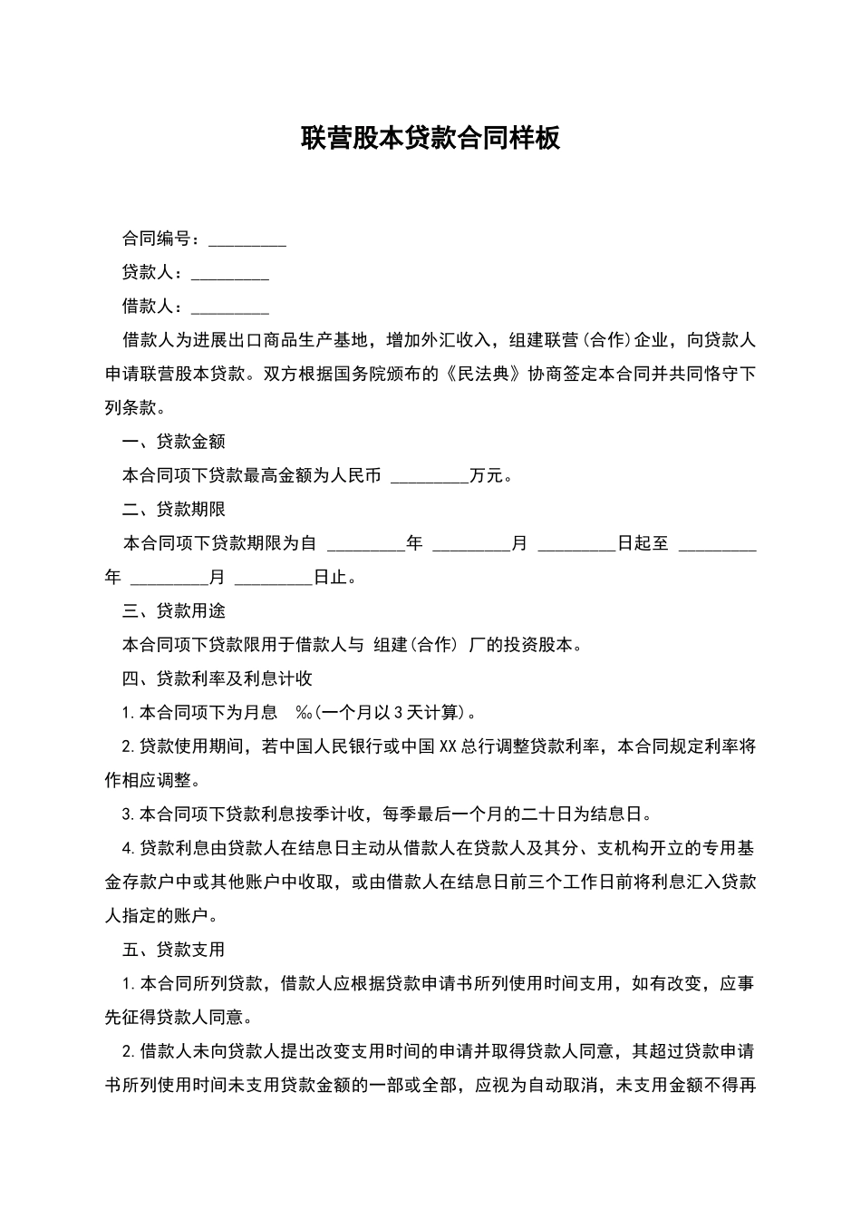 联营股本贷款合同样板_第1页