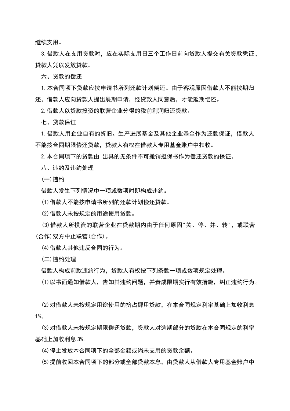 联营股本贷款合同样板_第2页