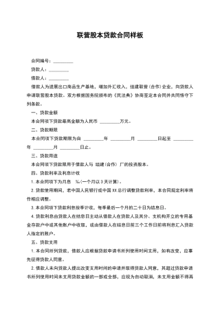 联营股本贷款合同样板