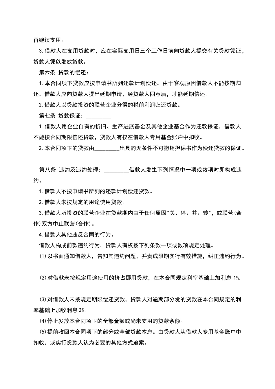 联营股本借款合同范文_第2页