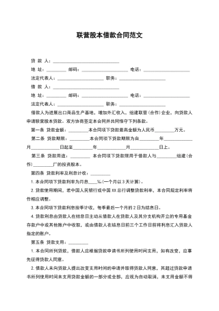 联营股本借款合同范文