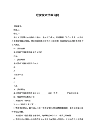 联营股本贷款合同