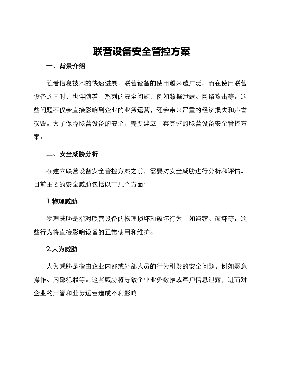 联营设备安全管控方案_第1页