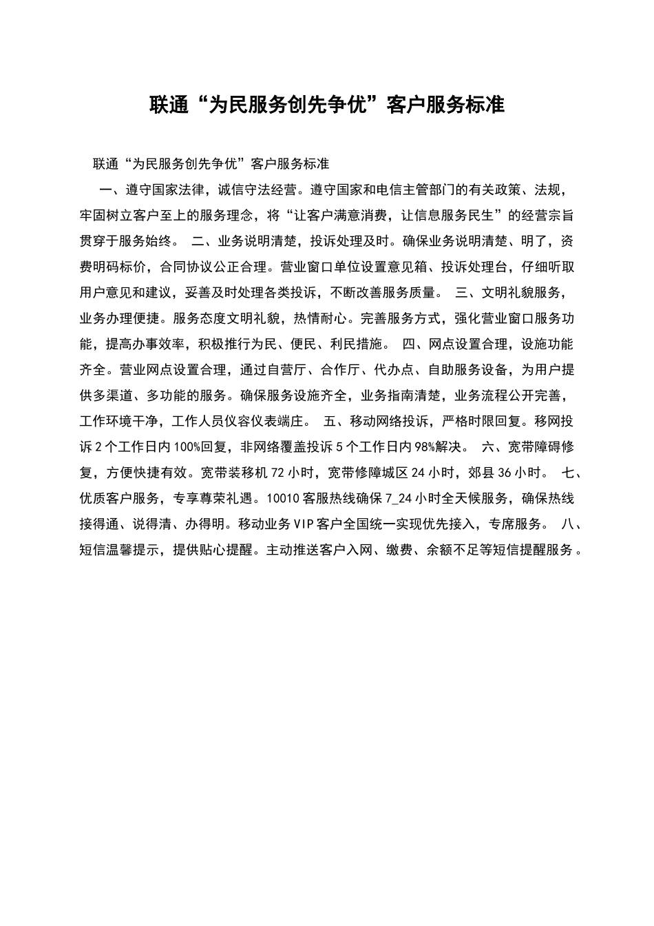 联通“为民服务创先争优”客户服务标准_第1页