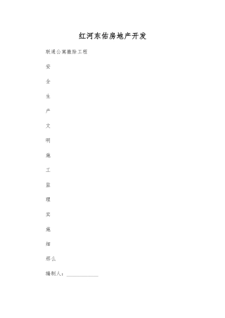 联通公寓拆除安全监理规划