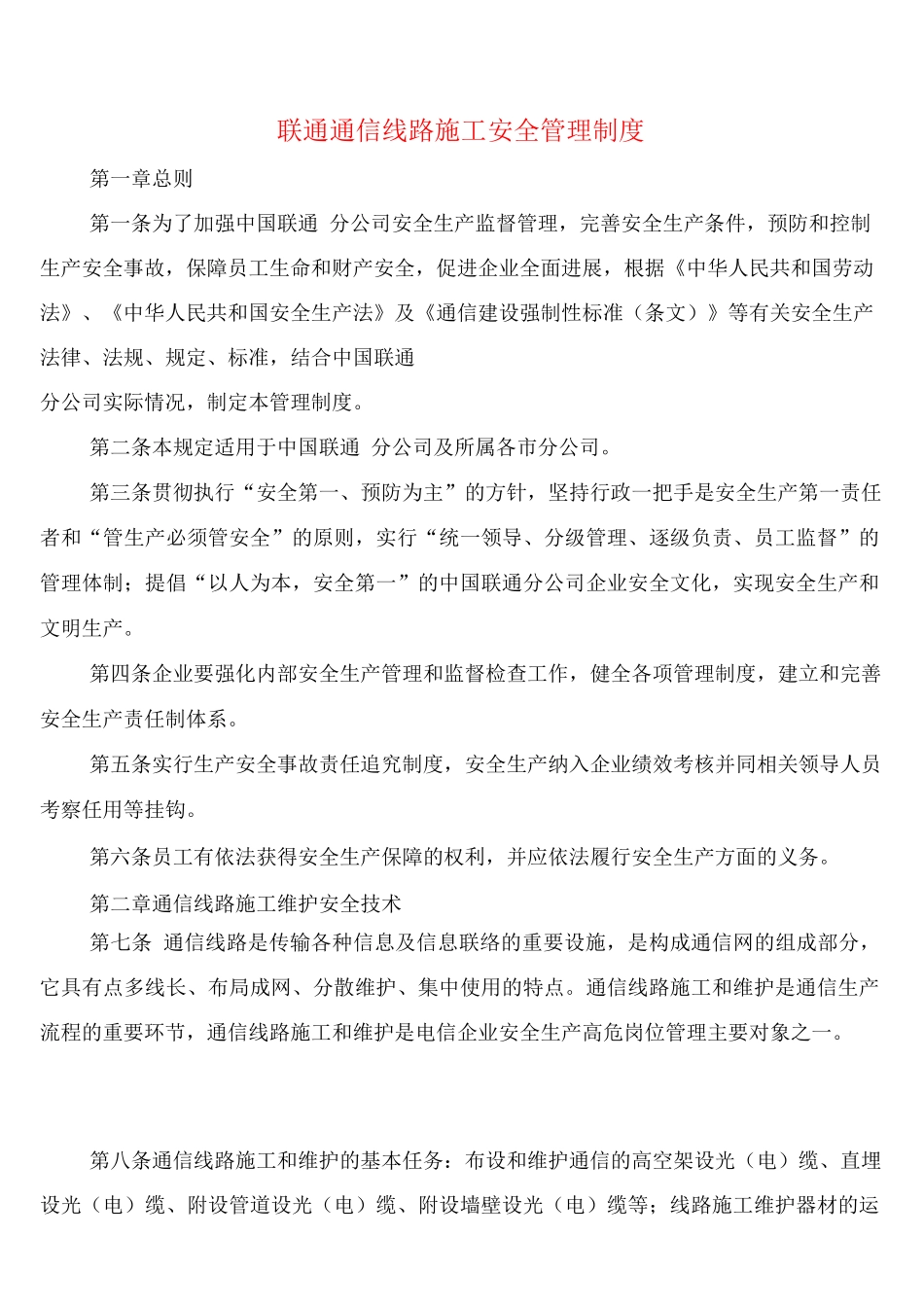 联通通信线路施工安全管理制度_第1页