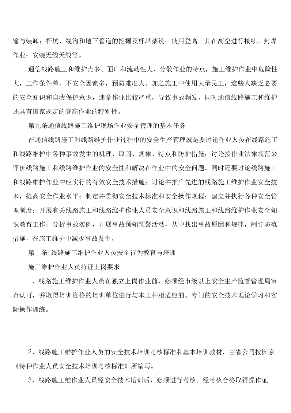 联通通信线路施工安全管理制度_第2页