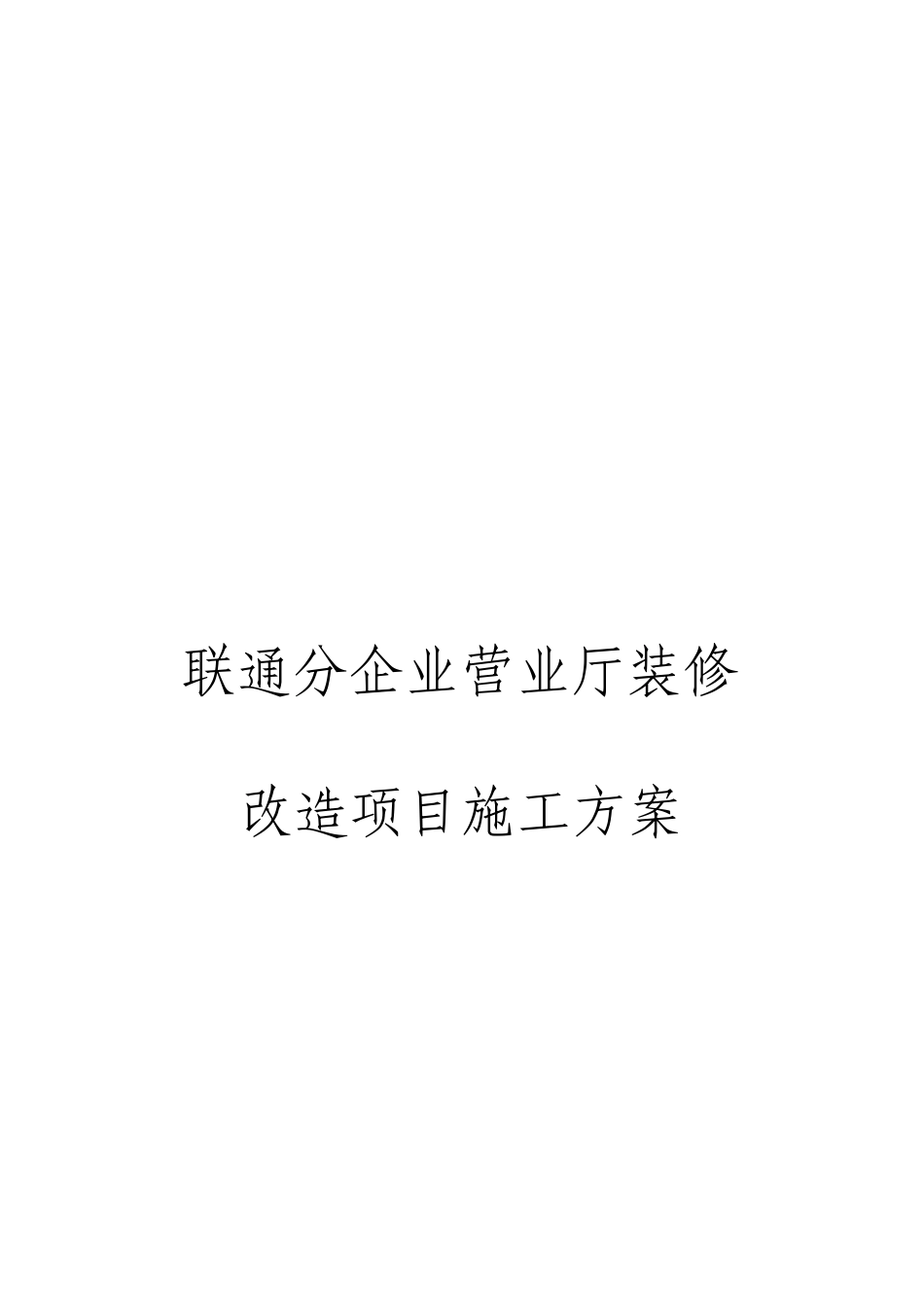 联通分公司营业厅装修改造项目施工方案_第1页