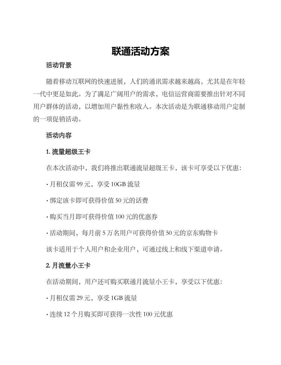 联通活动方案_第1页