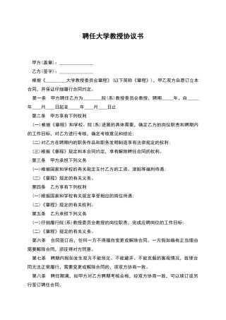 聘任大学教授协议书
