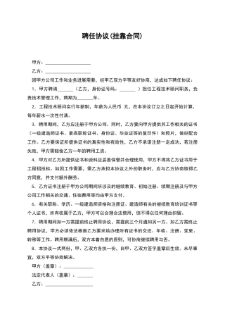 聘任协议(挂靠合同)