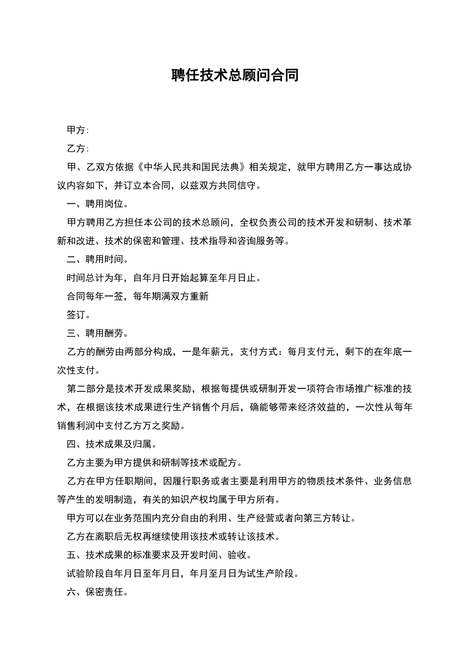 聘任技术总顾问合同_第1页