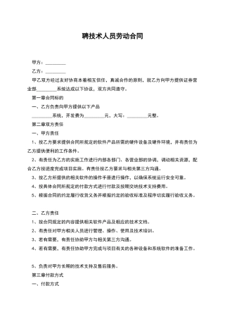 聘技术人员劳动合同