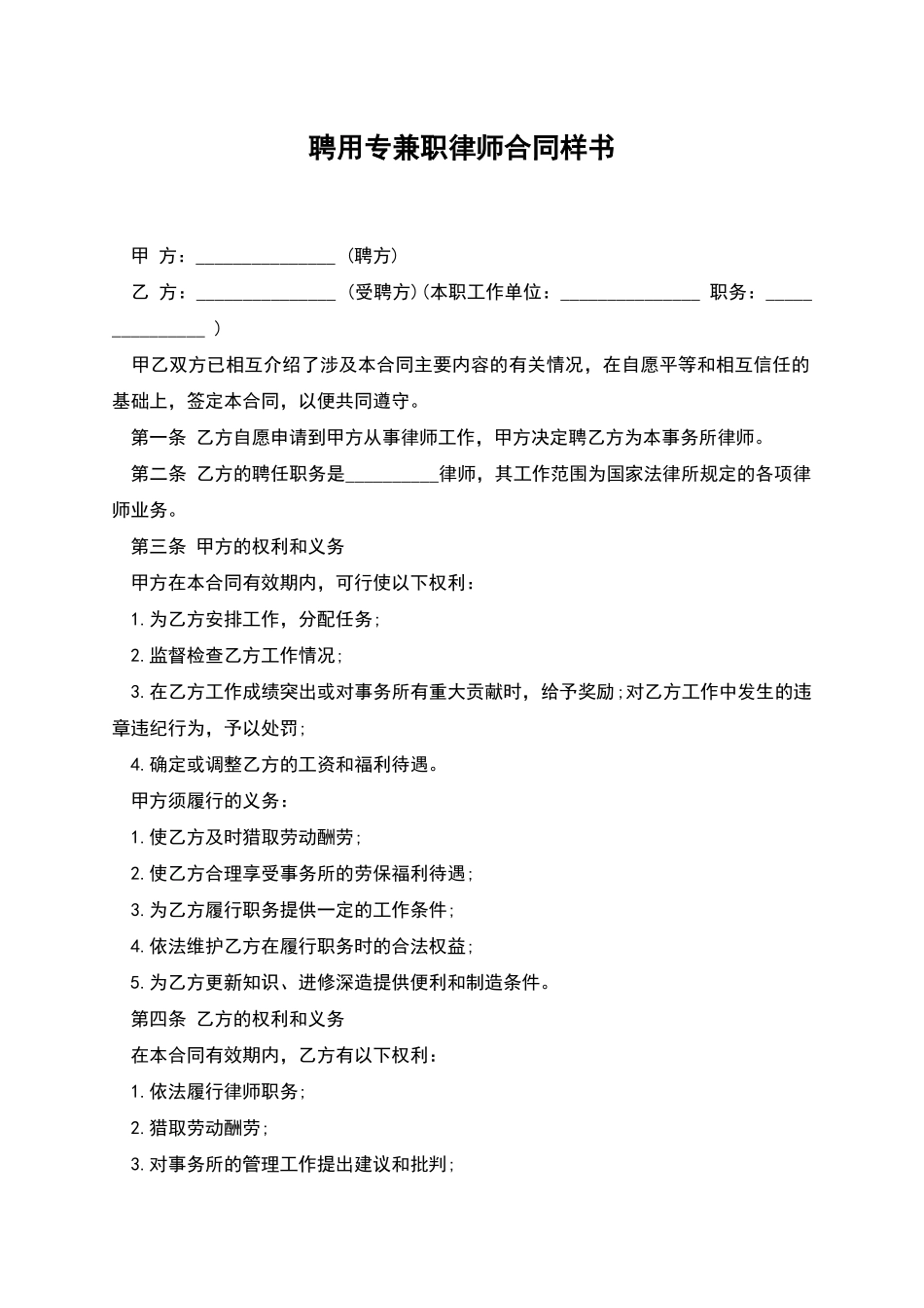 聘用专兼职律师合同样书_第1页