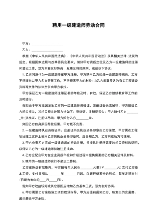 聘用一级建造师劳动合同