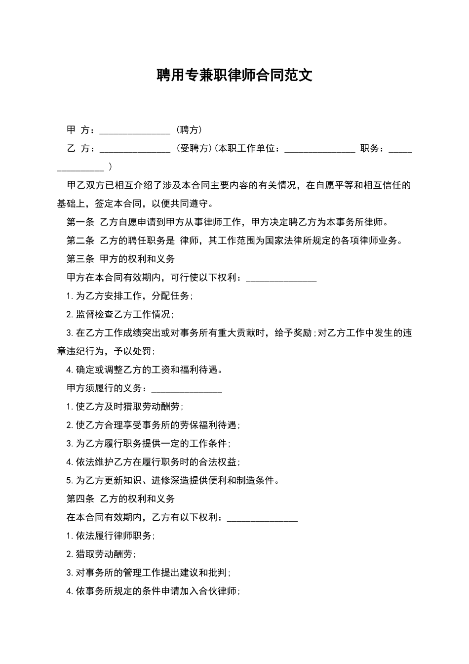 聘用专兼职律师合同范文_第1页