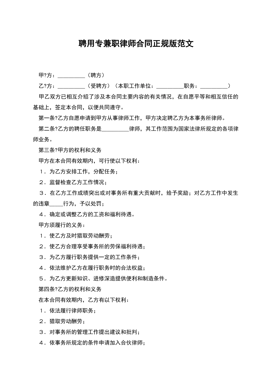 聘用专兼职律师合同正规版范文_第1页