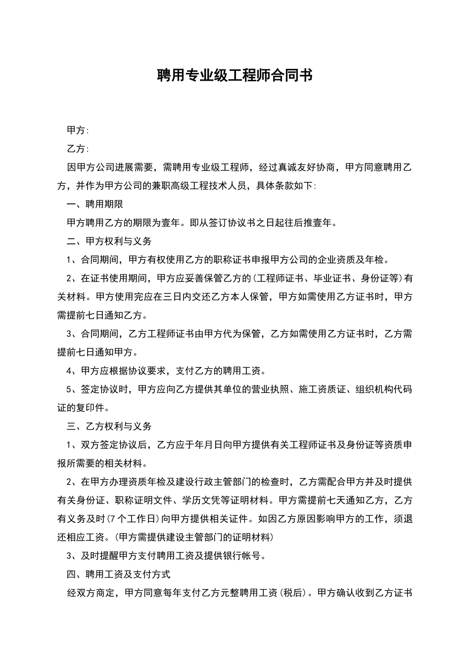 聘用专业级工程师合同书_第1页