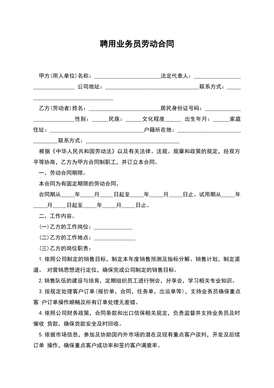 聘用业务员劳动合同_第1页