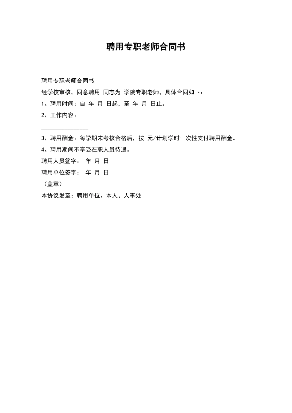 聘用专职教师合同书_第1页