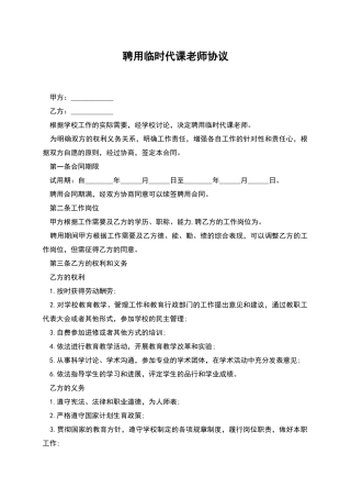 聘用临时代课教师协议
