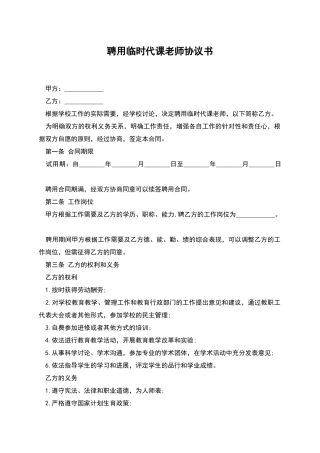 聘用临时代课教师协议书