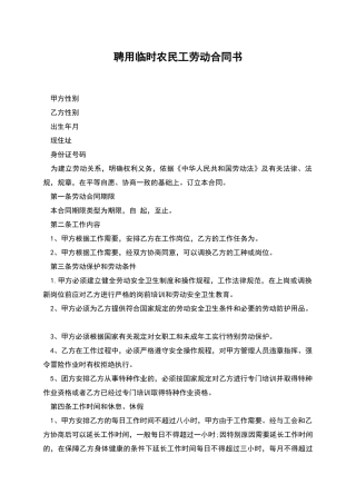聘用临时农民工劳动合同书