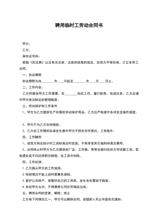 聘用临时工劳动合同书